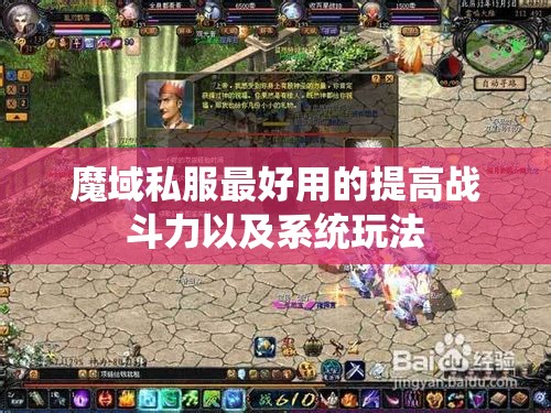 魔域私服最好用的提高战斗力以及系统玩法