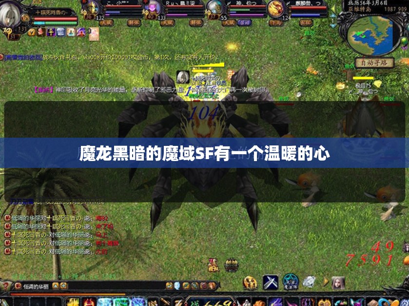 魔龙黑暗的魔域SF有一个温暖的心