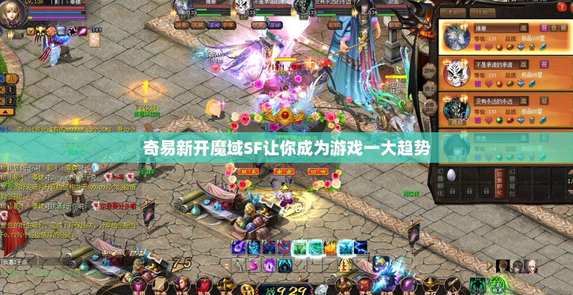 奇易新开魔域SF让你成为游戏一大趋势