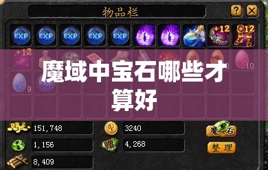 魔域中宝石哪些才算好
