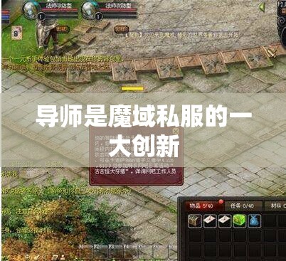 魔域游戏中如何做导师