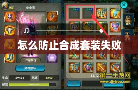 怎么防止合成套装失败