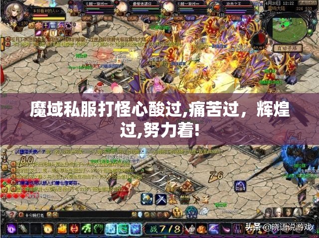 魔域私服打怪心酸过,痛苦过，辉煌过,努力着!