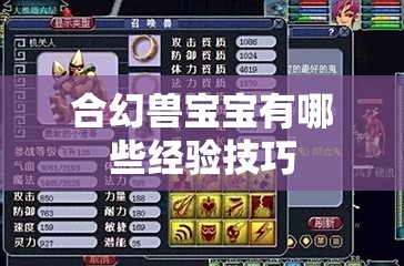 合幻兽宝宝有哪些经验技巧