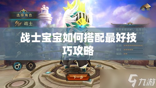 战士宝宝如何搭配最好技巧攻略
