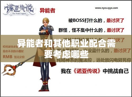异能者和其他职业配合需要考虑哪些