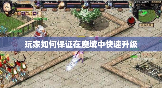 玩家如何保证在魔域中快速升级