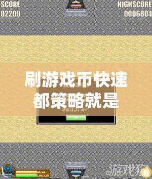 刷游戏币快速都策略就是杀死B0SS