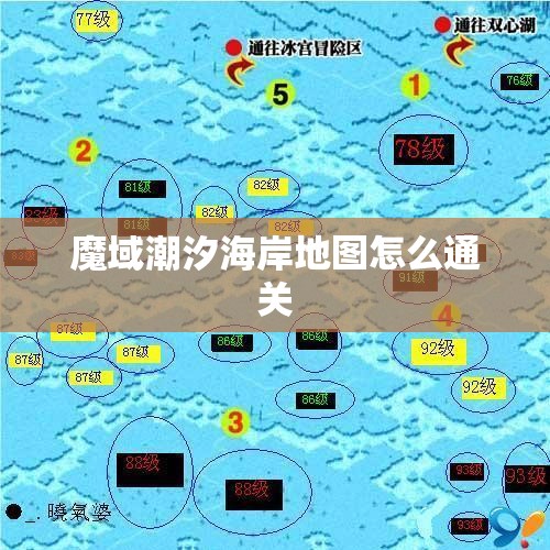 魔域潮汐海岸地图怎么通关
