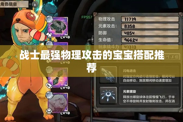 战士最强物理攻击的宝宝搭配推荐