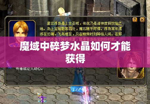魔域中碎梦水晶如何才能获得