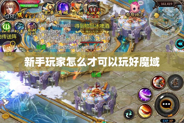 新手玩家怎么才可以玩好魔域