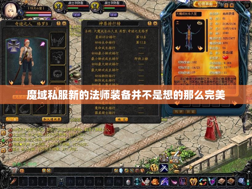 魔域私服新的法师装备并不是想的那么完美