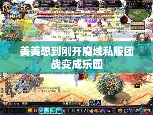 美美想到刚开魔域私服团战变成乐园