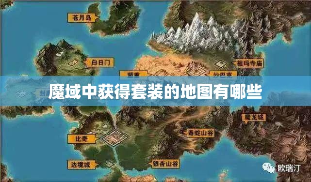魔域中获得套装的地图有哪些