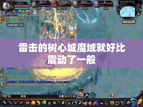 雷击的树心城魔域就好比震动了一般