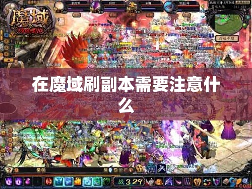 在魔域刷副本需要注意什么