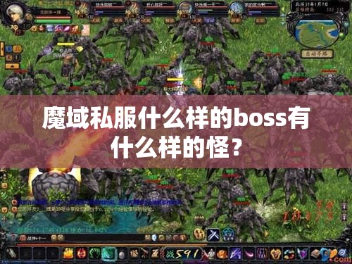 魔域私服什么样的boss有什么样的怪？