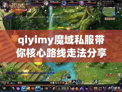 qiyimy魔域私服带你核心路线走法分享