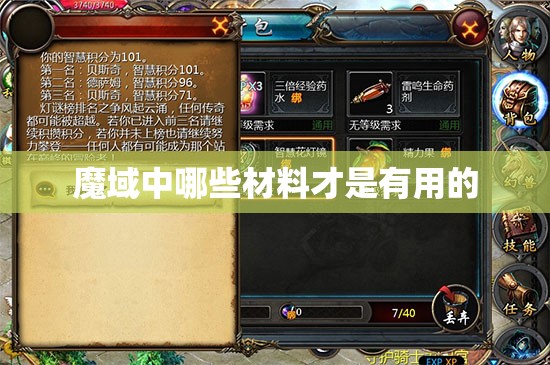 魔域中哪些材料才是有用的