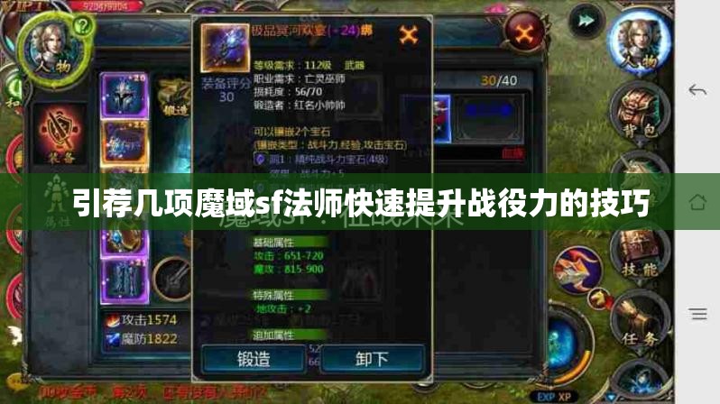 引荐几项魔域sf法师快速提升战役力的技巧