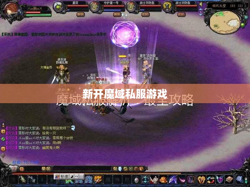 新开魔域私服副本时代应如何看待