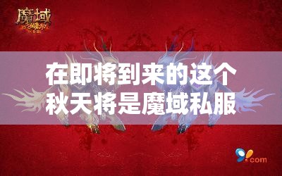 《魔域》第一支限时绝版宝宝闪亮登场麒麟兽