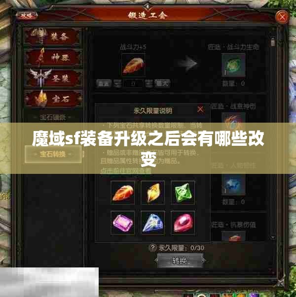 魔域sf装备升级之后会有哪些改变