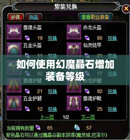 如何使用幻魔晶石增加装备等级