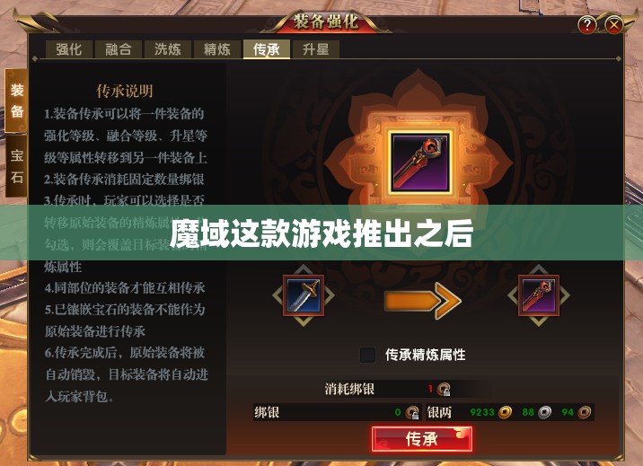 装备传承系统怎么玩？装备传承系统攻略解析