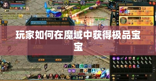 玩家如何在魔域中获得极品宝宝