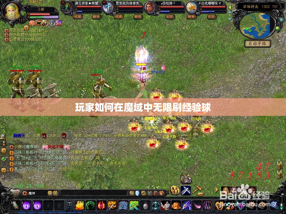 玩家如何在魔域中无限刷经验球
