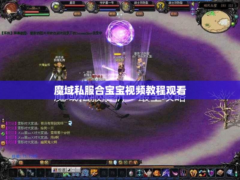 魔域私服合宝宝视频教程观看