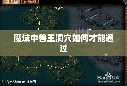 魔域中兽王洞穴如何才能通过