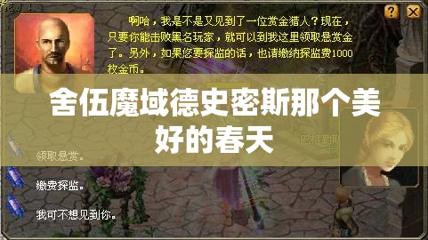 舍伍魔域德史密斯那个美好的春天