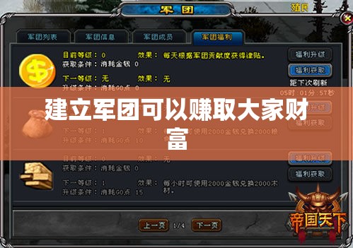 建立军团可以赚取大家财富