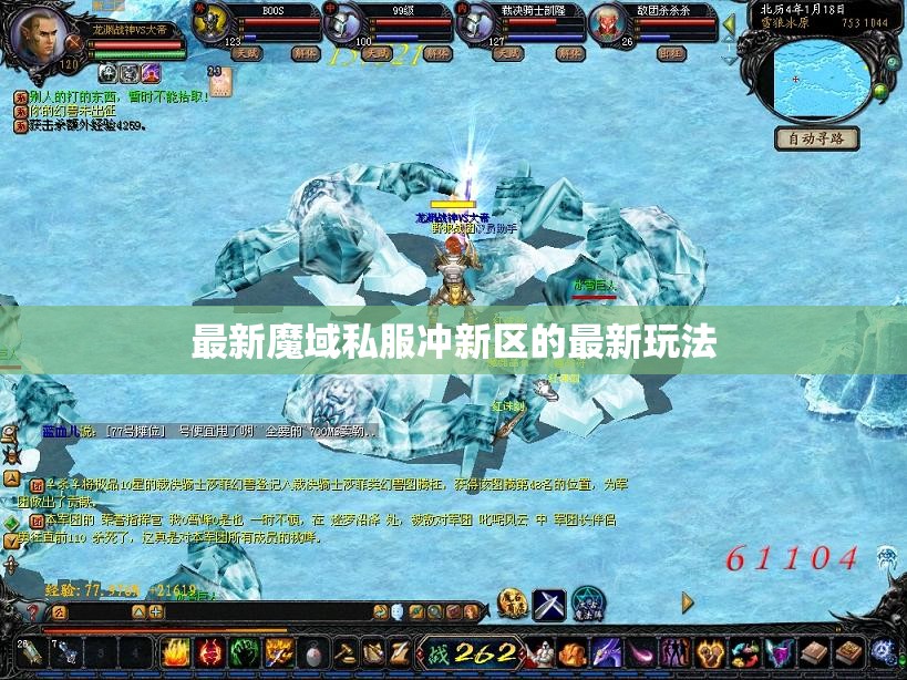 最新魔域私服冲新区的最新玩法