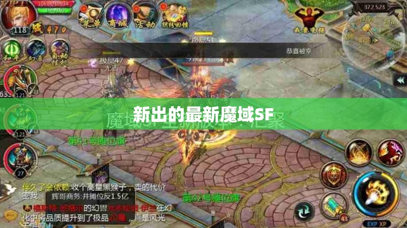 新出的最新魔域SF