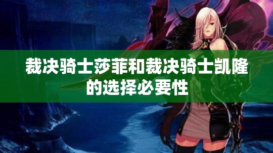 裁决骑士莎菲和裁决骑士凯隆的选择必要性