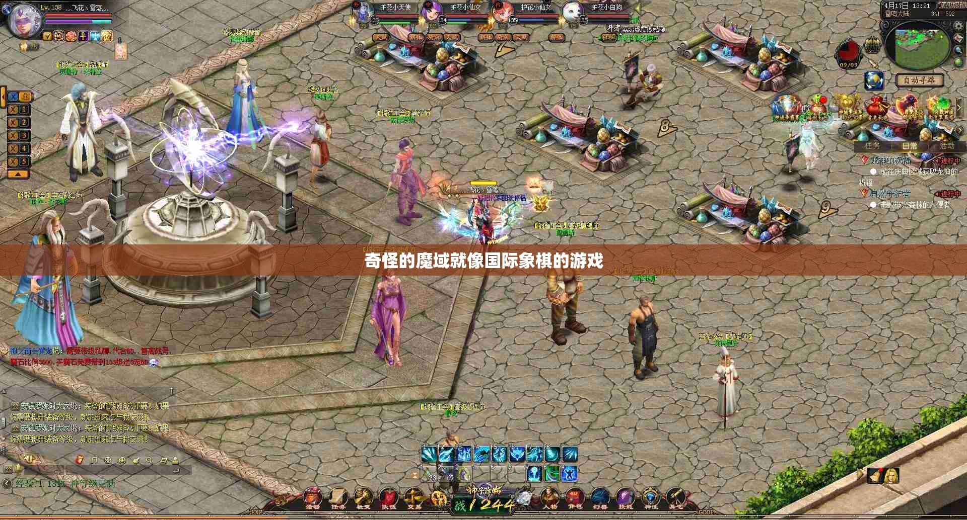 奇怪的魔域就像国际象棋的游戏