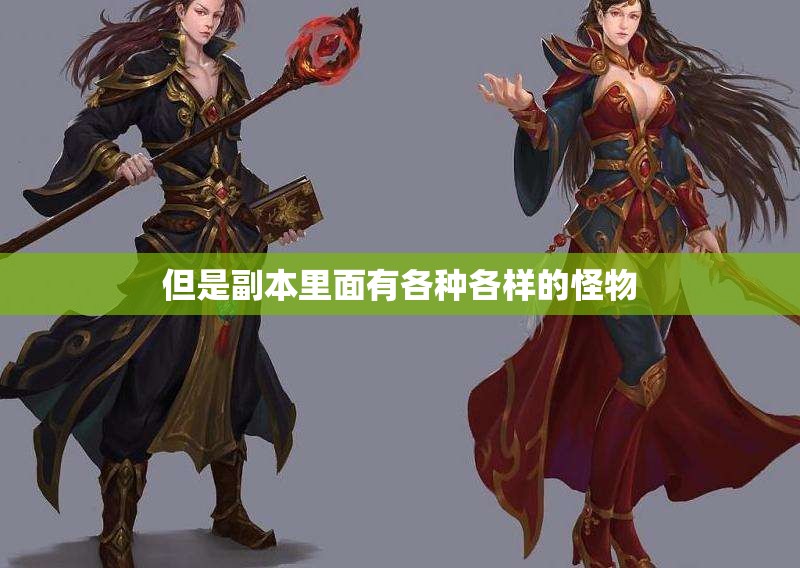 法师和战士的配合应该如何选择