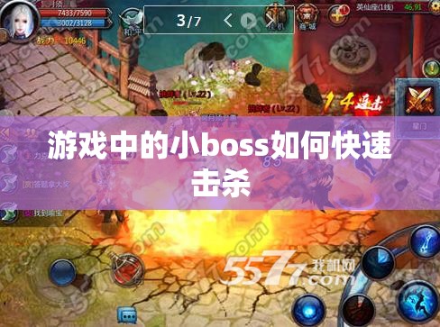 游戏中的小boss如何快速击杀
