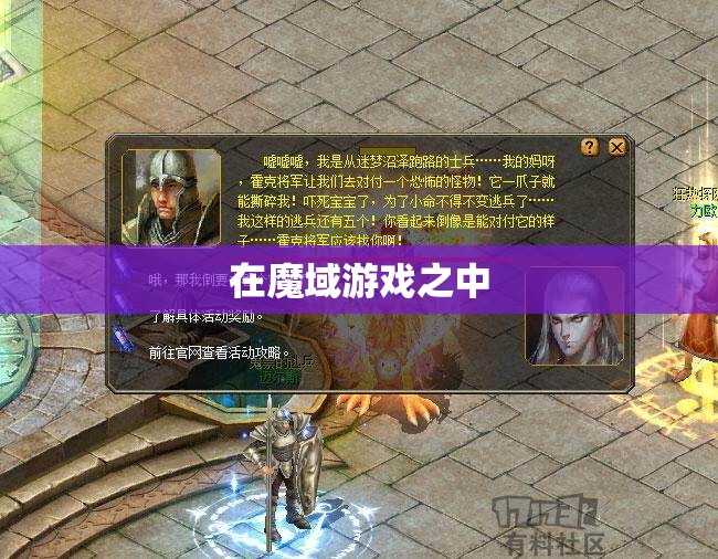 魔域游戏为玩家带来哪些任务