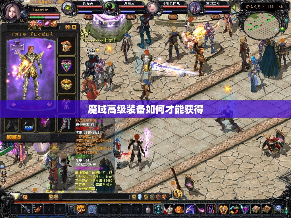 魔域高级装备如何才能获得