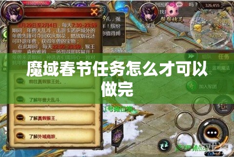 魔域春节任务怎么才可以做完