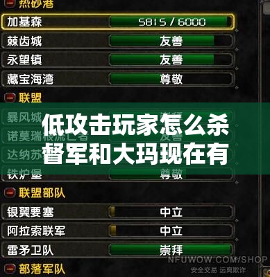 低攻击玩家怎么杀督军和大玛