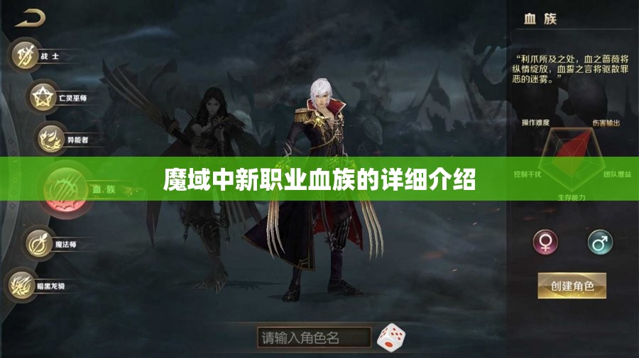 魔域中新职业血族的详细介绍