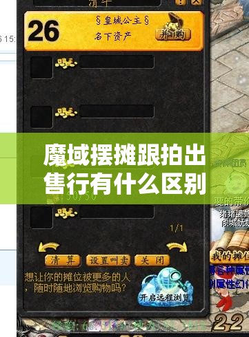 魔域摆摊跟拍出售行有什么区别