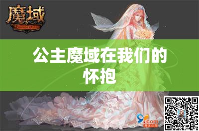 公主魔域在我们的怀抱