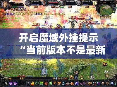 开启魔域外挂提示“当前版本不是最新版”解决方法